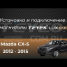 Переходная рамка Mazda CX-5 (2012-2015) Тип-C (12,3")