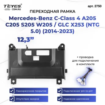 Переходная рамка Mercedes-Benz C-Class 4 A205 C205 S205 W205 / GLC X253 (NTG 5.0) (2014-2023) (12,3")