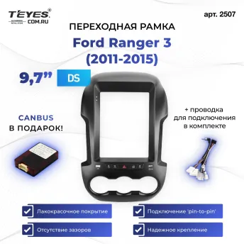 Переходная рамка Ford Ranger 3 (2011-2015) (9,7")