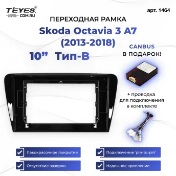Переходная рамка Skoda Octavia 3 A7 (2013-2018) Тип-B (10")