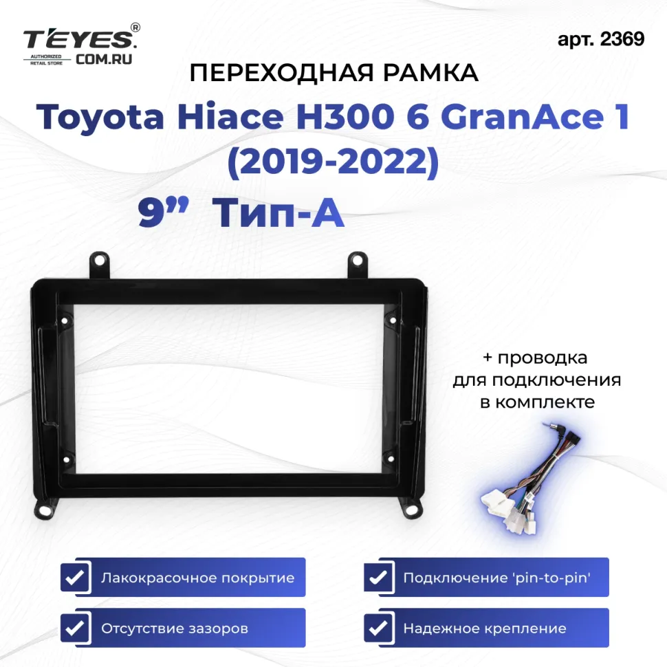 Переходная рамка Toyota Hiace H300 6 GranAce 1 (2019-2022) Тип-A (9")