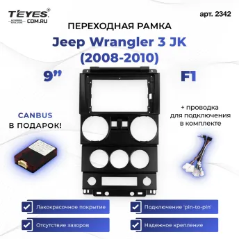 Переходная рамка Jeep Wrangler 3 JK (2008-2010) F1 (9")