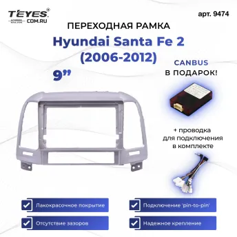 Переходная рамка Hyundai Santa Fe 2 (2006-2012) (Серебро) (9")