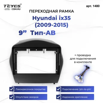 Переходная рамка Hyundai ix35 (2009-2015) Тип-AВ (9")