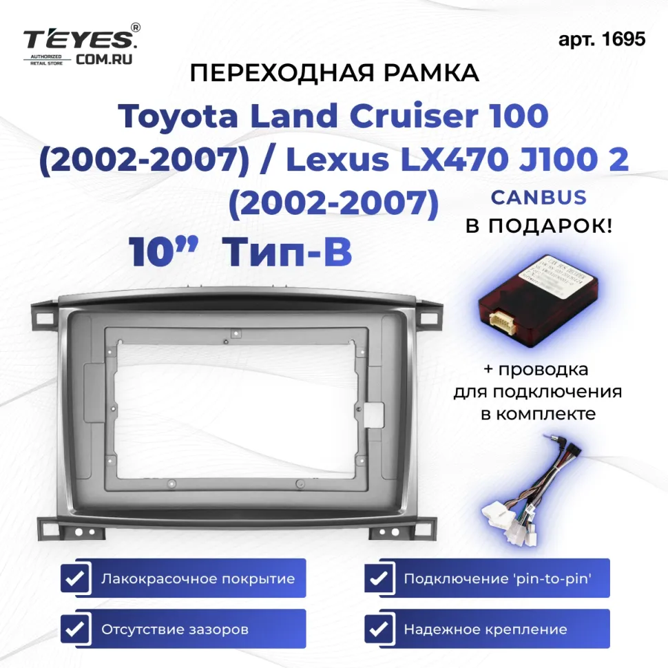 Переходная рамка Toyota Land Cruiser 100 (2002-2007) / Lexus LX470 J100 2 (2002-2007) Тип-B (10")