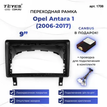 Переходная рамка Opel Antara 1 (2006-2017) (9")