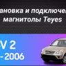 Штатная магнитола Teyes CC3 4/32 Honda CR-V 2 (2001-2006)