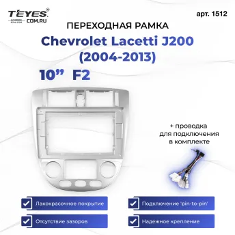 Переходная рамка Chevrolet Lacetti J200 (2004-2013) F2 (10")