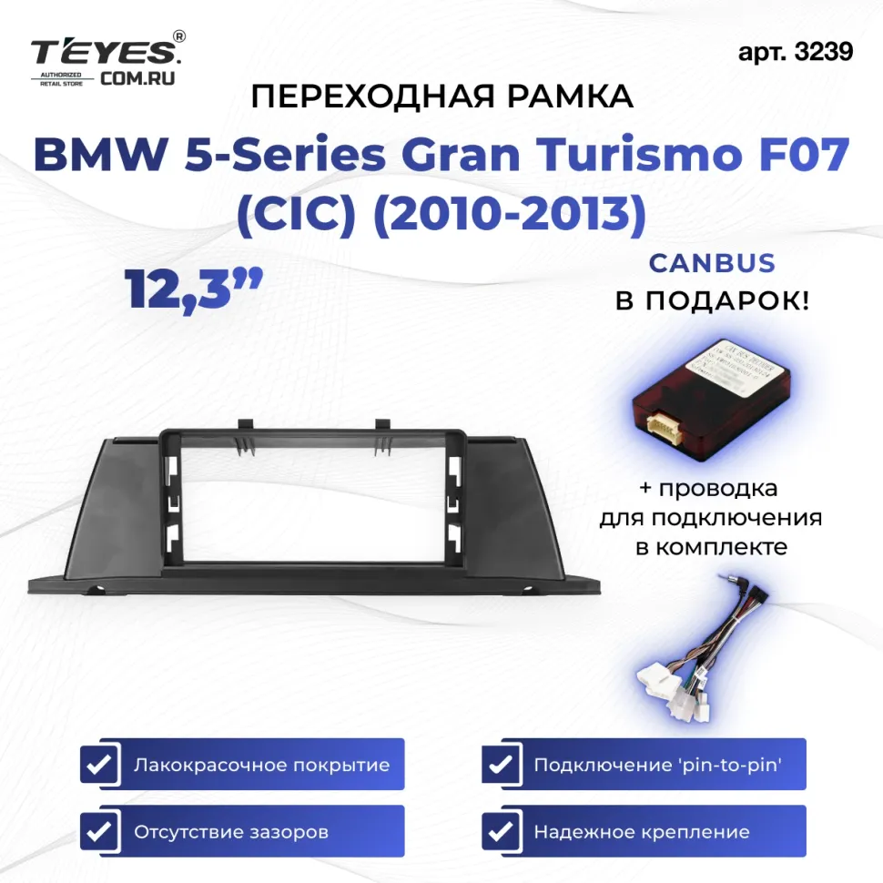 Переходная рамка BMW 5-Series Gran Turismo F07 (CIC) (2010-2013) (12,3")