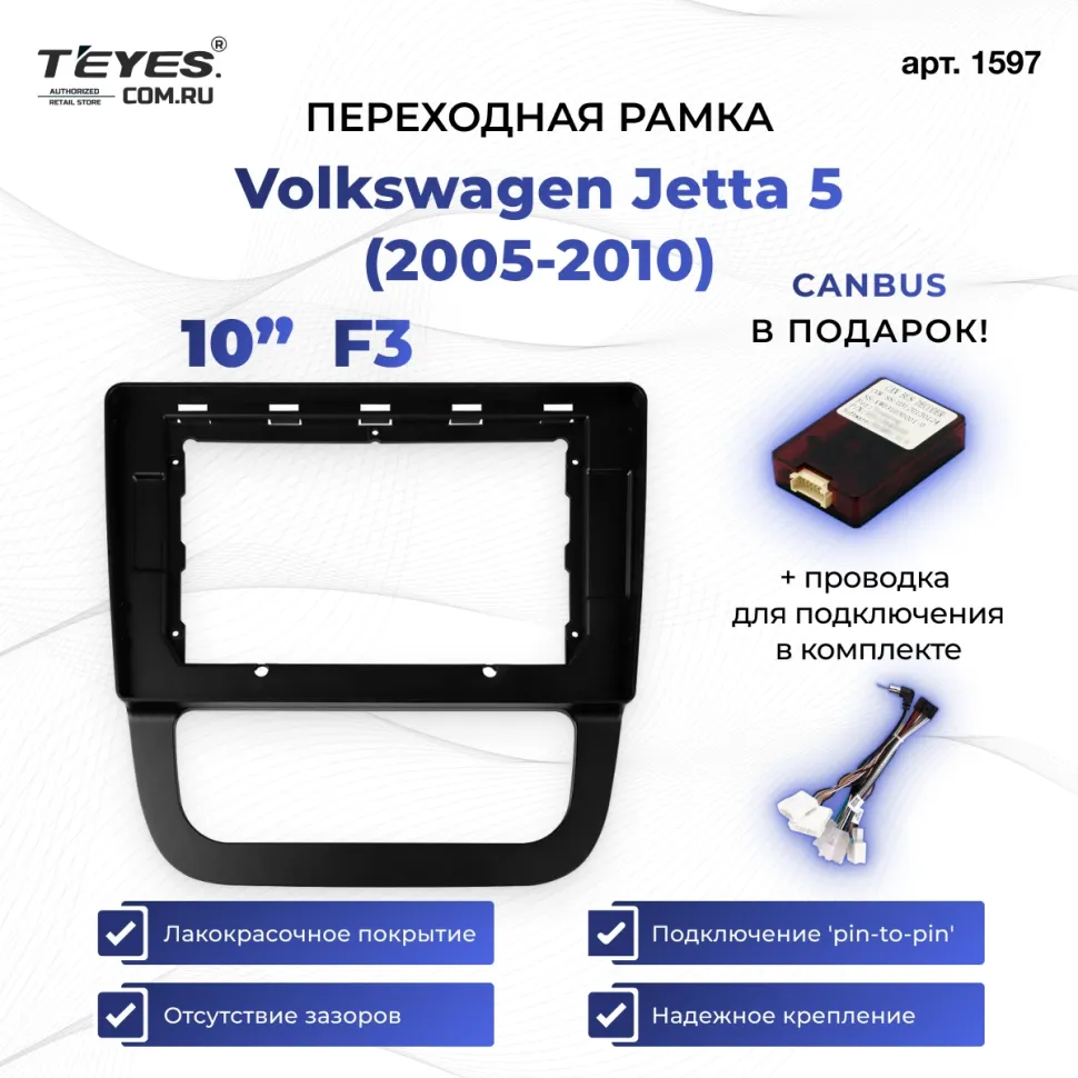 Переходная рамка Volkswagen Jetta 5 (2005-2010) F3 (10")
