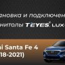 Штатная магнитола Teyes LUX ONE 6/128 Hyundai Santa Fe 4 (2018-2021)