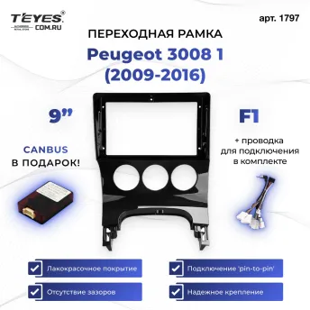 Переходная рамка Peugeot 3008 1 (2009-2016) F1 (9")