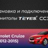 Штатная магнитола Teyes CC3 2K 6/128 Chevrolet Cruze J300 J308 (2012-2015) F1 (13")