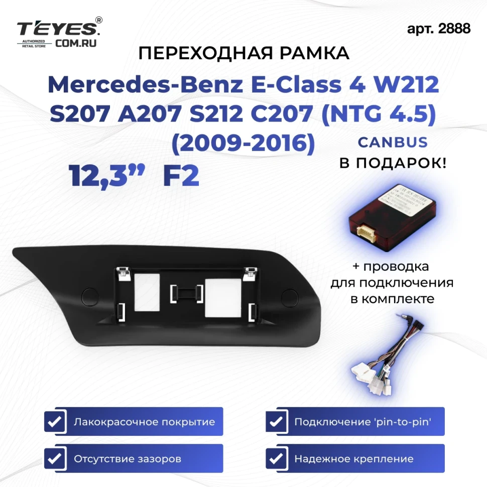 Переходная рамка Mercedes-Benz E-Class 4 W212 S207 A207 S212 C207 (NTG 4.5) (2009-2016) F2 (12,3")