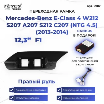 Переходная рамка Mercedes-Benz E-Class 4 W212 S207 A207 S212 C207 (NTG 4.5) (2013-2014) F1 Правый руль (12,3")