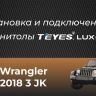 Штатная магнитола Teyes LUX ONE 4/32 Jeep Wrangler 3 JK (2010-2018)
