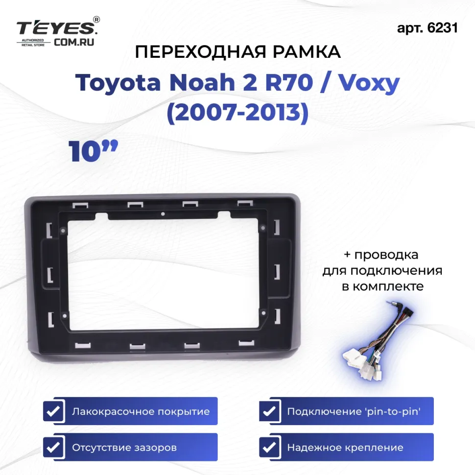 Переходная рамка Toyota Noah 2 R70 / Voxy (2007-2013) (10")