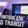 Штатная магнитола Teyes CC3 2K 6/128 Ford Transit Van L3H2 (2014-2018) (11")